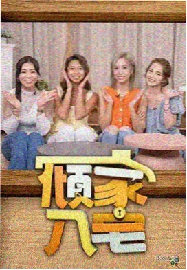恋恋影视家庭治愈题材屋檐下的四季缩略图